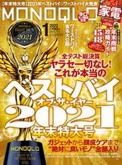 [雑誌] MONOQLO (モノクロ) 2022年01月号