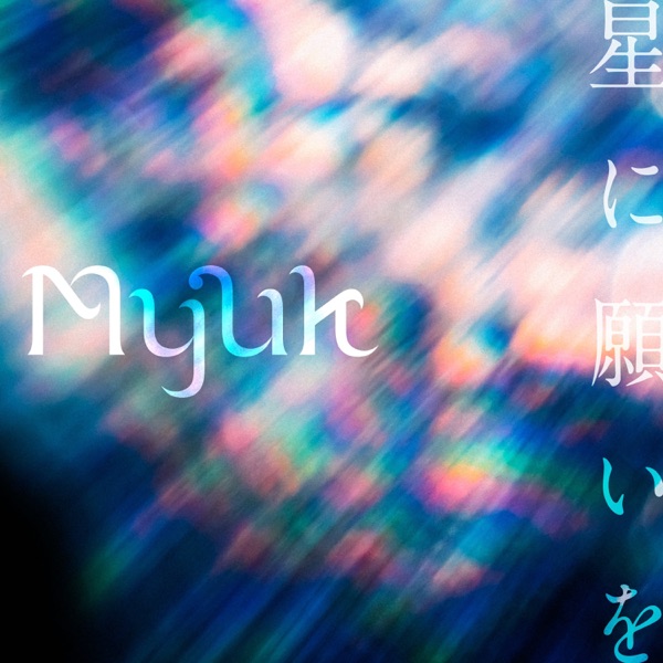 [Single] Myuk – 星に願いを (2021.11.10/MP3+Hi-Res FLAC/RAR)