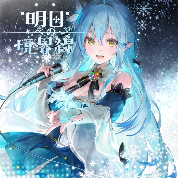 [Single] 雪花ラミィ (Yukihana Lamy) – 明日への境界線 [FLAC + MP3 320 / WEB]