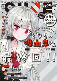 [雑誌] 月刊コミックキューン 2021年12月号