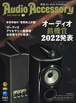 [雑誌] AudioAccessory (オーディオアクセサリー) 183