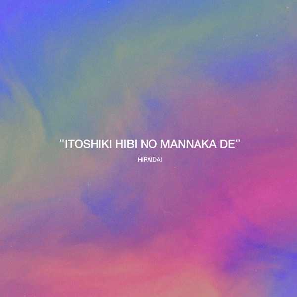 [Single] 愛しき日々の真ん中で – 平井 大 (2021.11.14/MP3+Hi-Res FLAC/RAR)