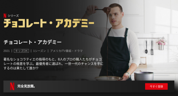 [ドラマ] チョコレート・アカデミー 第1シーズン 全8話 (2021) (WEBRIP)
