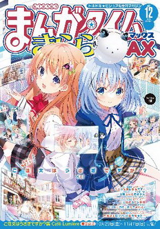 [雑誌] まんがタイムきららMAX 2021年12月号