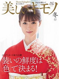 [雑誌] 美しいキモノ 2021年冬号