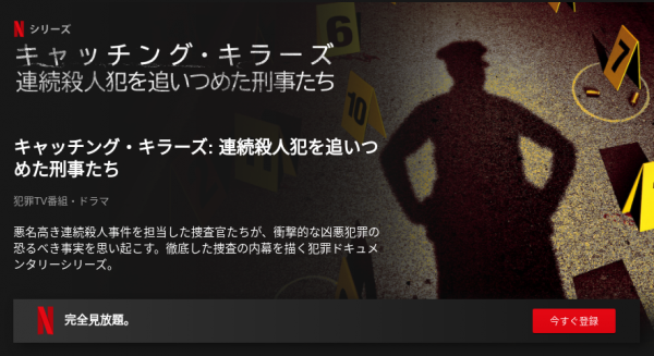 [ドラマ] キャッチング・キラーズ: 連続殺人犯を追いつめた刑事たち 第1シーズン 全4話 (2021) (WEBRIP)