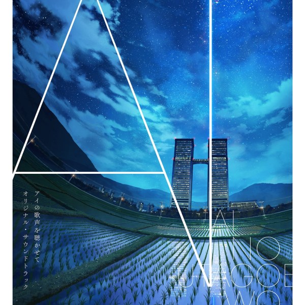 [Album] 高橋諒 (Ryo Takahashi) – 映画『アイの歌声を聴かせて』オリジナル・サウンドトラック [FLAC / WEB] [2021.10.27]