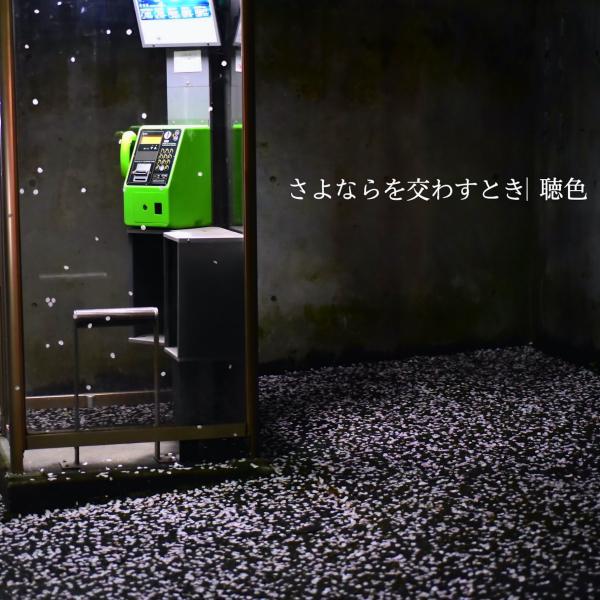 [Album] 聴色 (Yurushiiro) – さよならを交わすとき [FLAC / WEB] [2021.04.27]