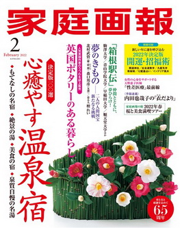 [雑誌] 家庭画報 2022年02月号