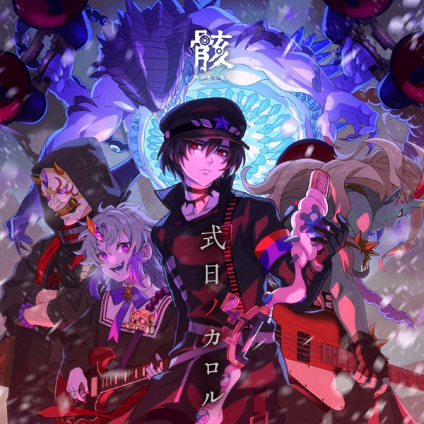 [Single] Monster Strike: 式日ノカロル / 骸 (2021.12.24/MP3/RAR)