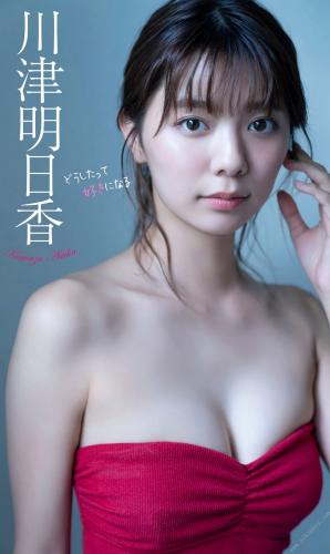 2020.01.04 【デジタル限定】川津明日香写真集「どうしたって好きになる」 週プレ PHOTO BOOK