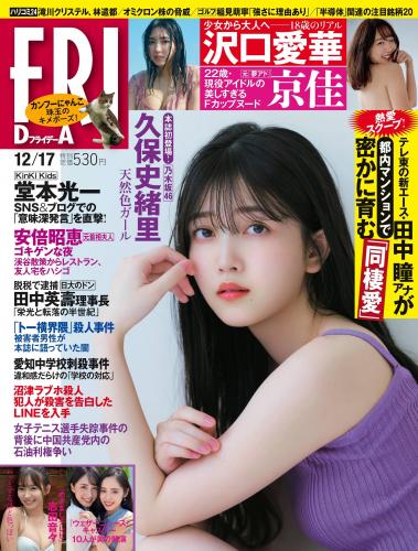 [雑誌] FRIDAY (フライデー) 2021年12月17日号