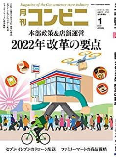 [雑誌] 月刊コンビニ 2022年01月号