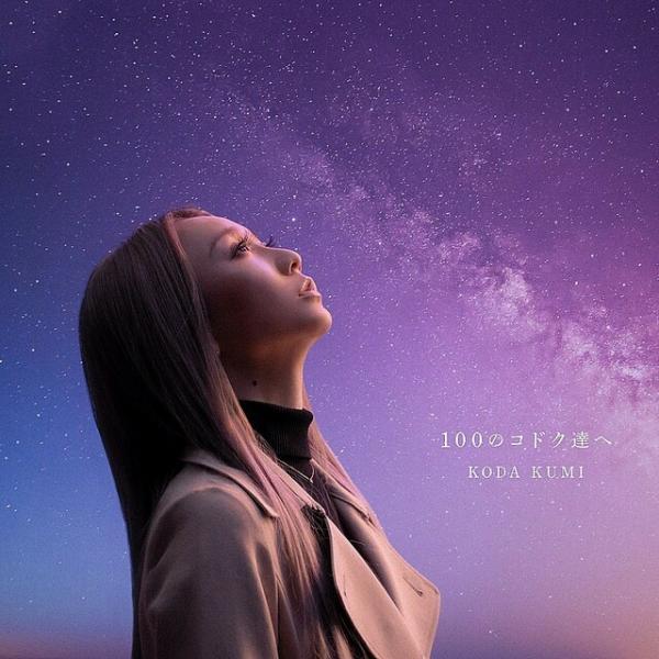 [Single] 倖田來未 – 100のコドク達へ (2021.12.06/MP3/RAR)