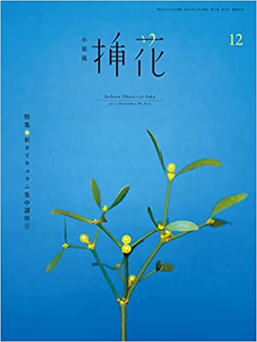 [雑誌] 小原流 挿花 2021年12月号