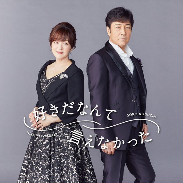 [Single] 岩崎宏美 (Hiromi Iwasaki) – 野口五郎・岩崎宏美 – 好きだなんて言えなかった [FLAC / 24bit Lossless / WEB] [2021.11.24]