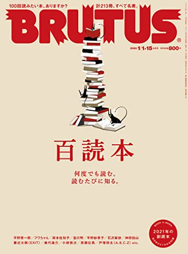 [雑誌] BRUTUS (ブルータス) 2022年01月01 15日号