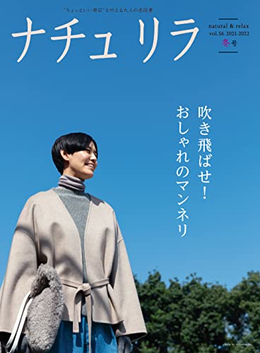 [雑誌] ナチュリラ 2022年02月号