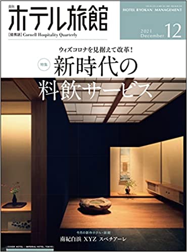 [雑誌] 月刊ホテル旅館 2021年12月号