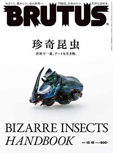 [雑誌] BRUTUS (ブルータス) 2021年12月15日号