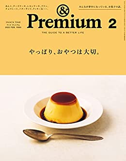 [雑誌] &Premium (アンド プレミアム) 2022年02月号