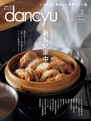 [雑誌] dancyu (ダンチュウ) 2022年01月号