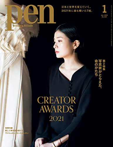 [雑誌] Pen (ペン) 2022年01月号