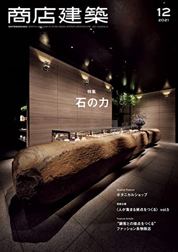 [雑誌] 商店建築 2021年12月号