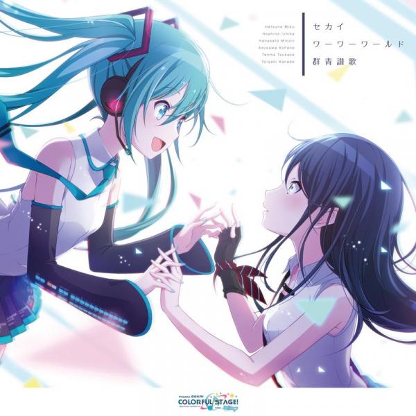 [Single] Project SEKAI COLORFUL STAGE!: セカイ/ワーワーワールド/群青讃歌 (2021.12.08/MP3+Flac/RAR)