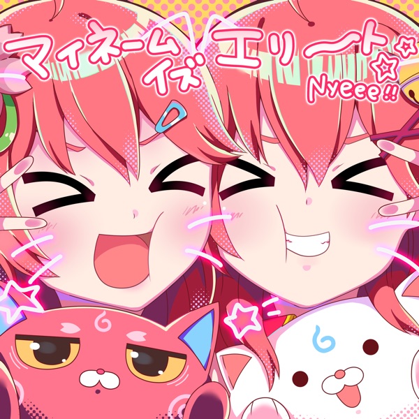 [Single] hololive IDOL PROJECT: マイネームイズエリート☆ – さくらみこ (2021.12.27/MP3+Hi-Res FLAC/RAR)