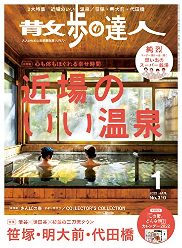 [雑誌] 散歩の達人 2022年01月号