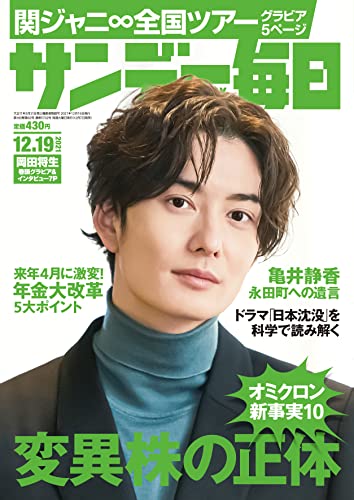 [雑誌] サンデー毎日 2021年12月19日号