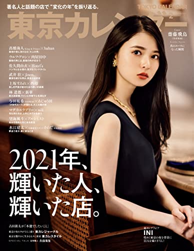 [雑誌] 東京カレンダー 2022年01-02月号
