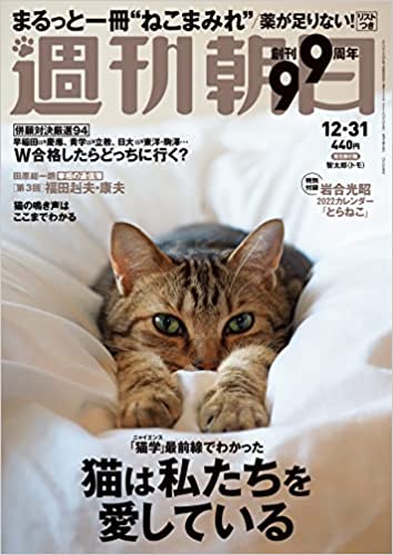 [雑誌] 週刊朝日 2021年12月31日号