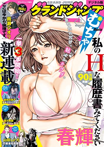 [雑誌] グランドジャンプ むちゃ 2021年11月号