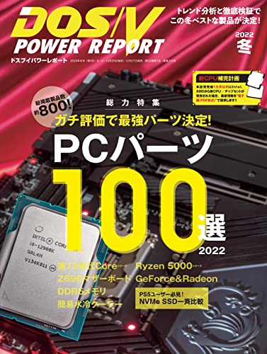 [雑誌] DOS／V POWER REPORT (ドスブイパワーレポート) 2022 冬