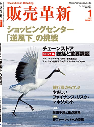 [雑誌] 販売革新 2022年01月号