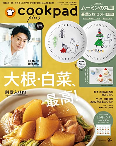 [雑誌] cookpad plus クックパッド プラス 2021年 冬号