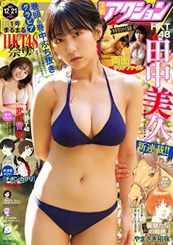 [雑誌] 漫画アクション 2021年12月21日号