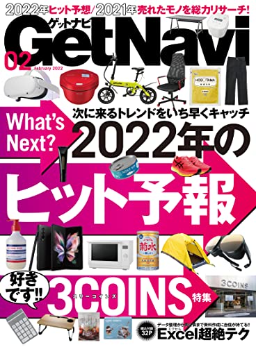 [雑誌] GetNavi (ゲットナビ) 2022年01-02月号
