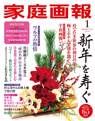[雑誌] 家庭画報 2022年01月号
