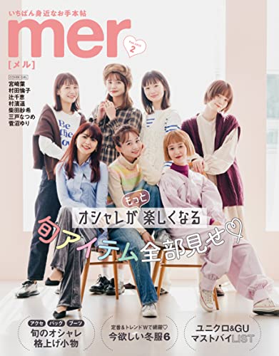 [雑誌] mer(メル) 2022年01-02月号
