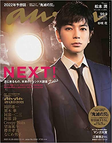 [雑誌] anan (アンアン) 2022年01月05日号