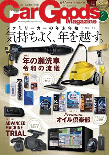 [雑誌] Car Goods Magazine (カーグッズマガジン) 2022年02月号
