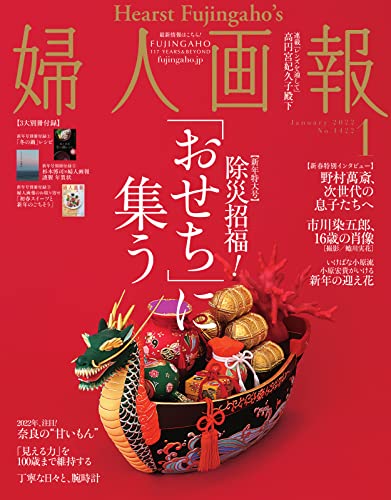 [雑誌] 婦人画報 2022年01月号