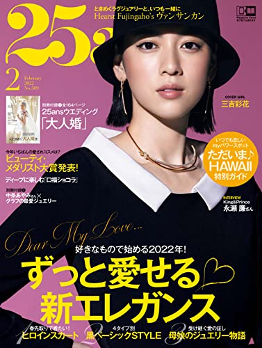 [雑誌] 25ans (ヴァンサンカン) 2022年01-02月号