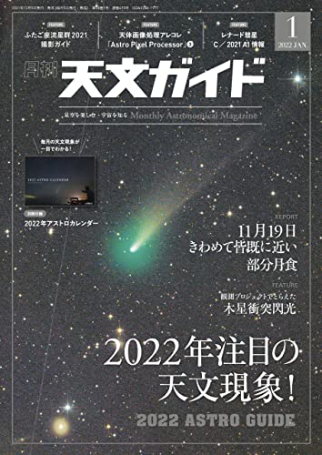 [雑誌] 天文ガイド 2022年01月号