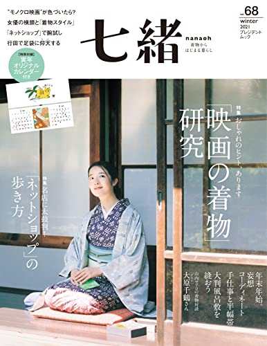 [雑誌] 七緒 Nanaoh Vol.68