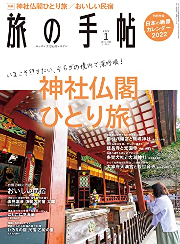 [雑誌] 旅の手帖 2022年01月号