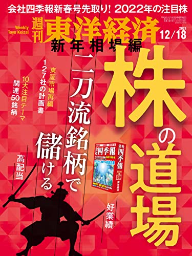 [雑誌] 週刊東洋経済 2021年12月18日号